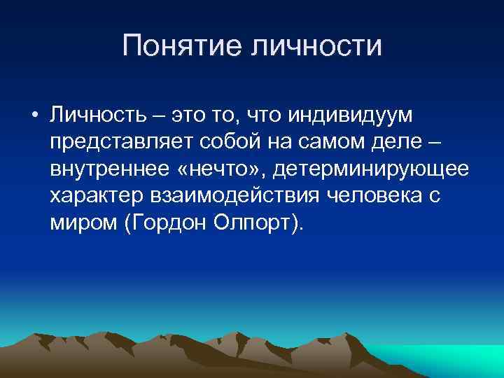 Понятие личности • Личность – это то, что индивидуум представляет собой на самом деле