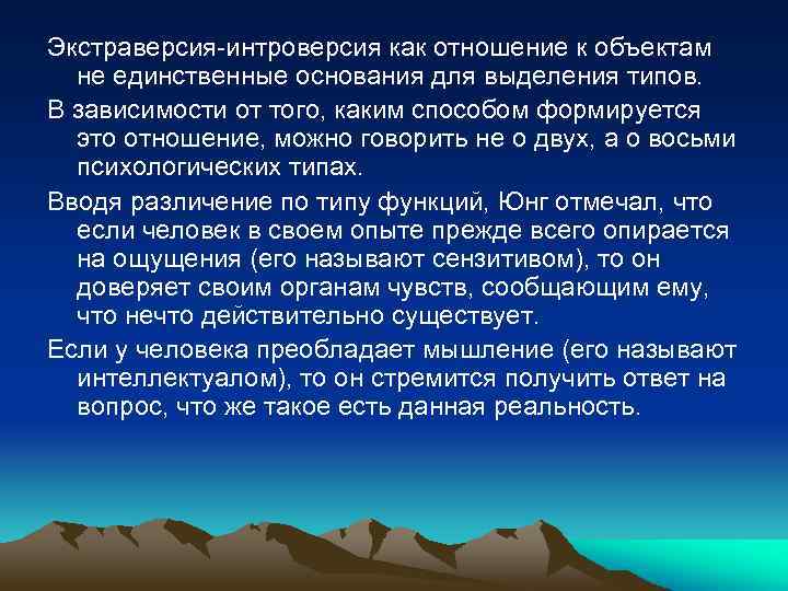 Экстраверсия-интроверсия как отношение к объектам не единственные основания для выделения типов. В зависимости от