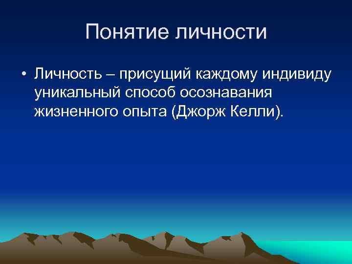 Понятие личности • Личность – присущий каждому индивиду уникальный способ осознавания жизненного опыта (Джорж