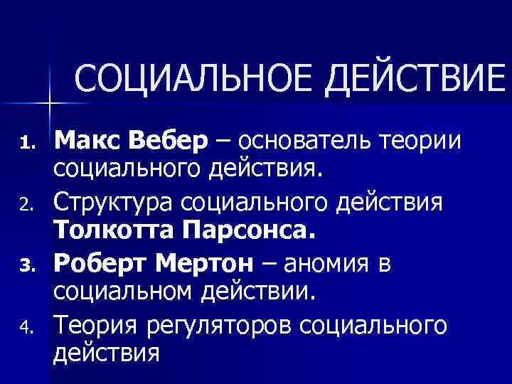 СОЦИАЛЬНОЕ ДЕЙСТВИЕ 1. 2. 3. 4. Макс Вебер – основатель теории социального действия. Структура