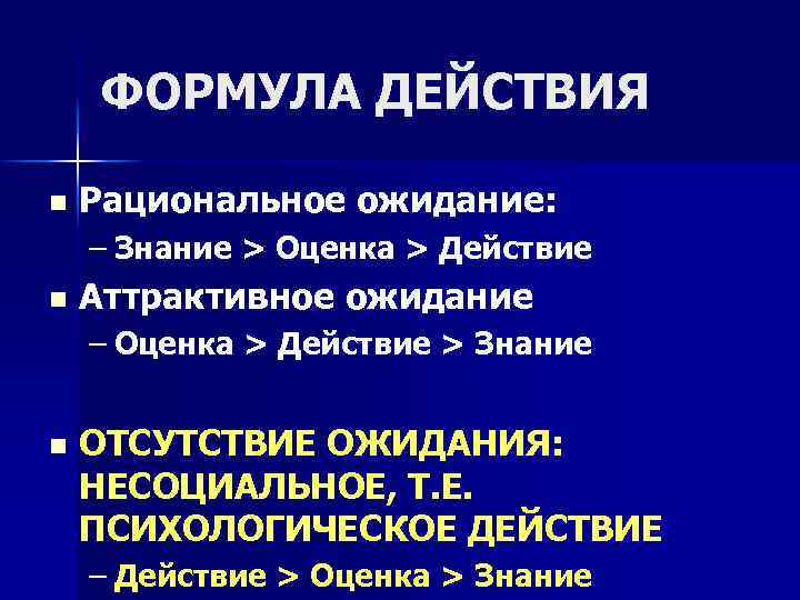ФОРМУЛА ДЕЙСТВИЯ n Рациональное ожидание: – Знание > Оценка > Действие n Аттрактивное ожидание