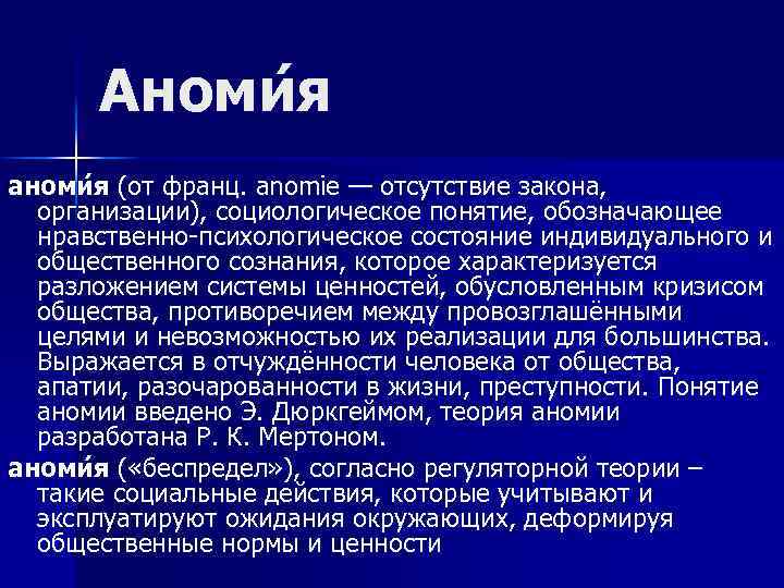 Что такое аномия в обществе. Аномия отсутствие. Аномия характеризуется. Аномия индивида. Аномия у Вебера.