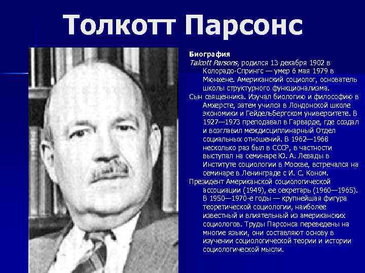 Толкотт Парсонс Биография Talcott Parsons, родился 13 декабря 1902 в Колорадо-Спрингс — умер 6