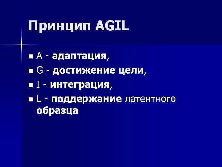 Принцип AGIL А - адаптация, n G - достижение цели, n I - интеграция,