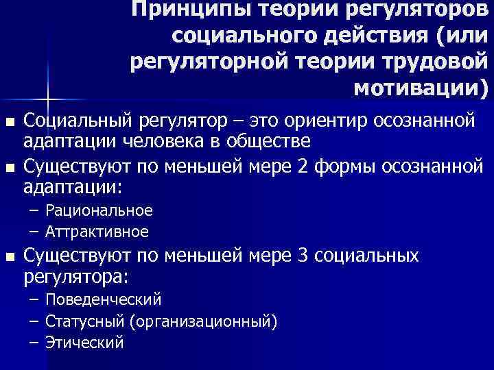 Принципы теории регуляторов социального действия (или регуляторной теории трудовой мотивации) n n Социальный регулятор