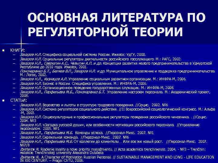 ОСНОВНАЯ ЛИТЕРАТУРА ПО РЕГУЛЯТОРНОЙ ТЕОРИИ n КНИГИ: – – – Захаров Н. Л. Специфика