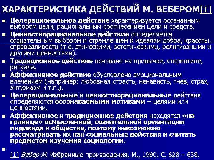 ХАРАКТЕРИСТИКА ДЕЙСТВИЙ М. ВЕБЕРОМ[1] n n n n Целерациональное действие характеризуется осознанным выбором цели,
