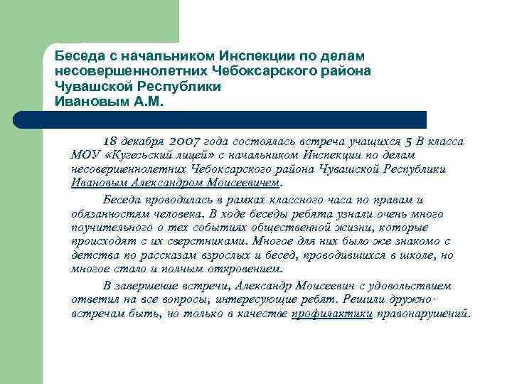 Беседа с начальником Инспекции по делам несовершеннолетних Чебоксарского района Чувашской Республики Ивановым А. М.