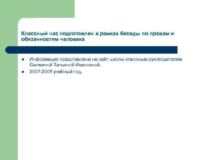 Классный час подготовлен в рамках беседы по правам и обязанностям человека l l Информация