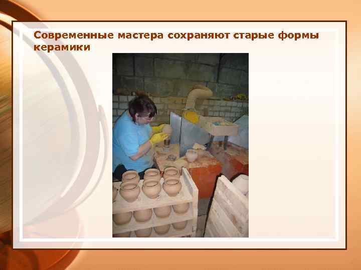 Современные мастера сохраняют старые формы керамики 