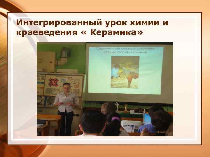Интегрированный урок химии и краеведения « Керамика» 