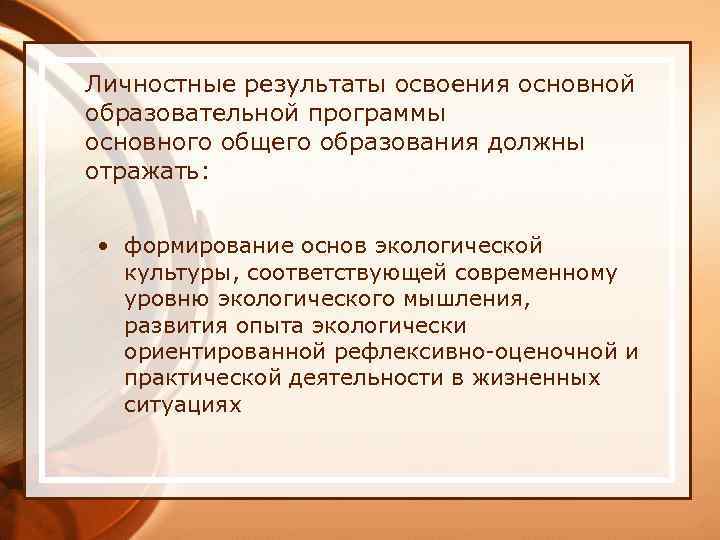 Личностные результаты освоения основной образовательной программы основного общего образования должны отражать: • формирование основ
