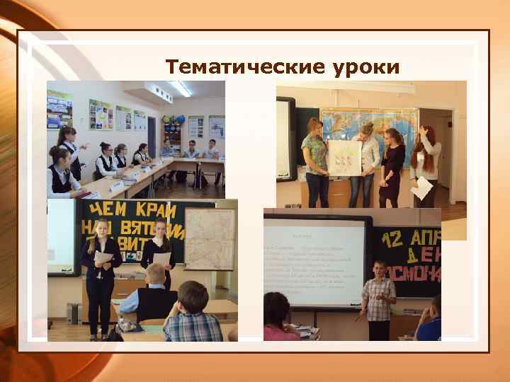 Тематические уроки 