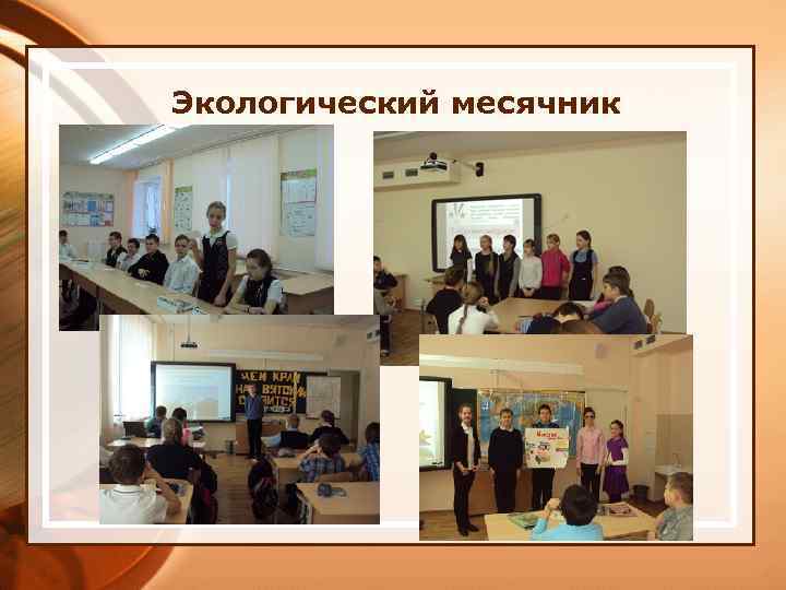 Экологический месячник 