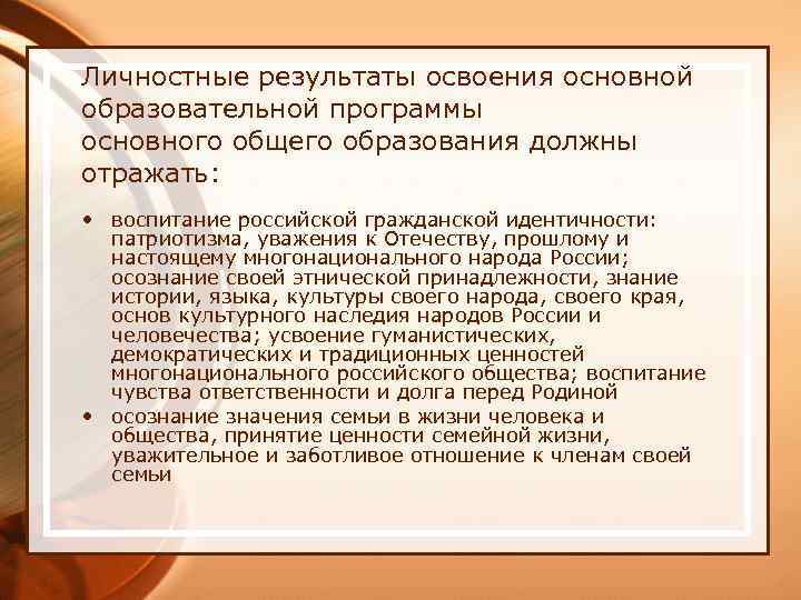 Личностные результаты освоения основной образовательной программы основного общего образования должны отражать: • воспитание российской