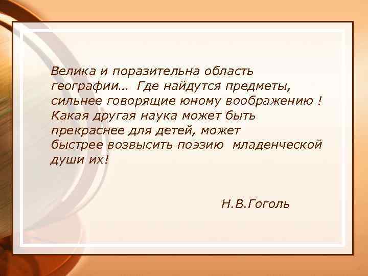  Велика и поразительна область географии… Где найдутся предметы, сильнее говорящие юному воображению !