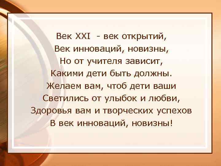 Век XXI - век открытий, Век инноваций, новизны, Но от учителя зависит, Какими дети
