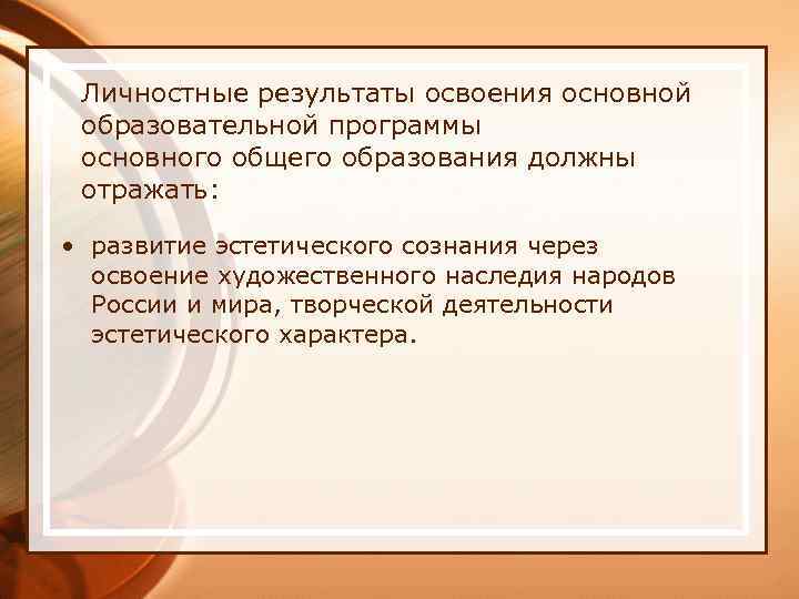 Личностные результаты освоения основной образовательной программы основного общего образования должны отражать: • развитие эстетического