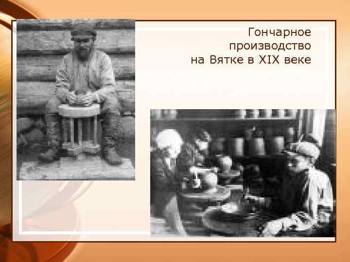 Гончарное производство на Вятке в XIX веке 