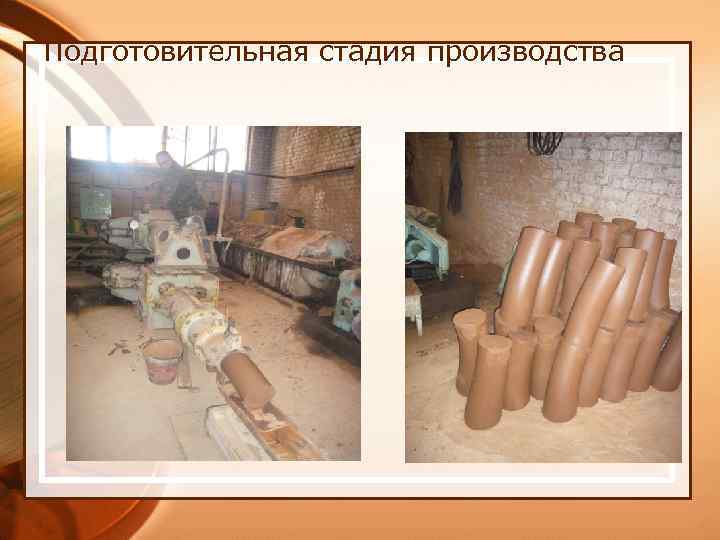 Подготовительная стадия производства 