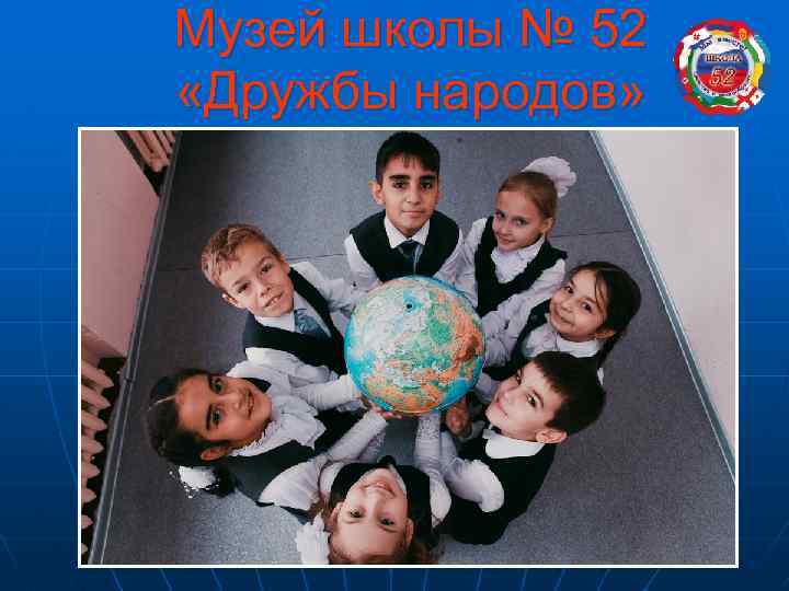 Музей школы № 52 «Дружбы народов» 