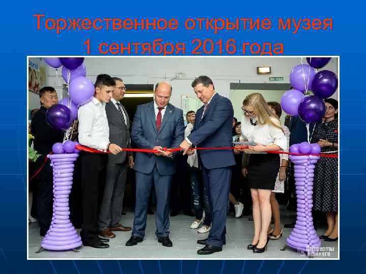 Торжественное открытие музея 1 сентября 2016 года 