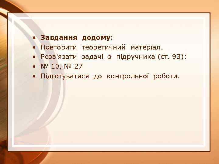  • • • Завдання додому: Повторити теоретичний матеріал. Розв'язати задачі з підручника (ст.
