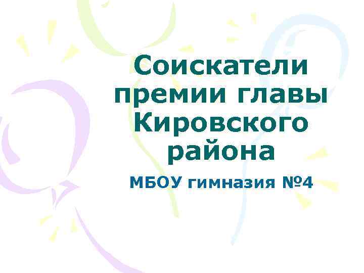 Соискатели премии главы Кировского района МБОУ гимназия № 4 