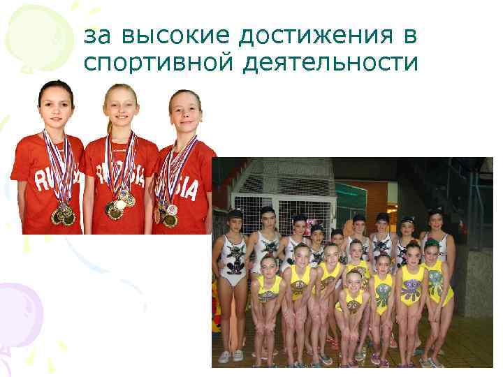 за высокие достижения в спортивной деятельности 