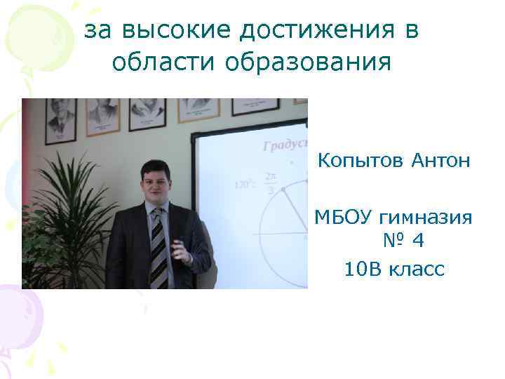 за высокие достижения в области образования Копытов Антон МБОУ гимназия № 4 10 В