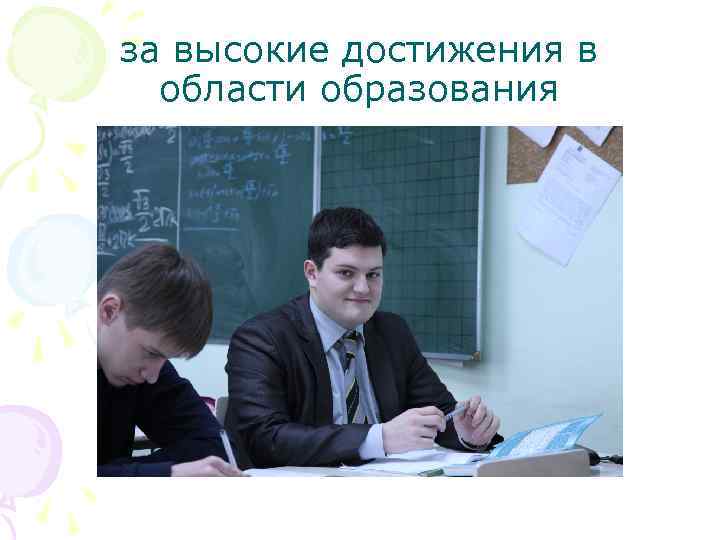 за высокие достижения в области образования 
