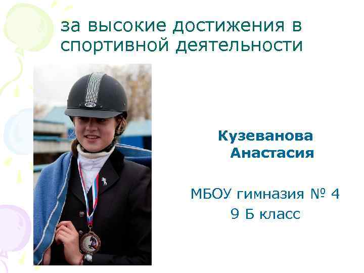 за высокие достижения в спортивной деятельности Кузеванова Анастасия МБОУ гимназия № 4 9 Б