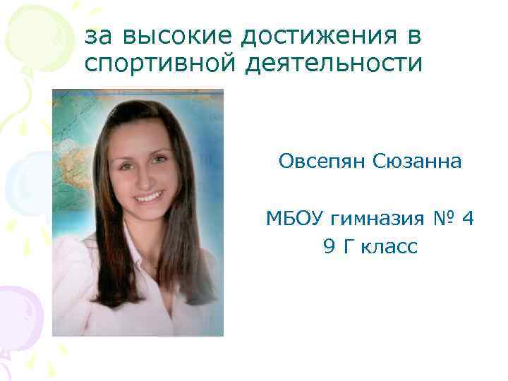 за высокие достижения в спортивной деятельности Овсепян Сюзанна МБОУ гимназия № 4 9 Г