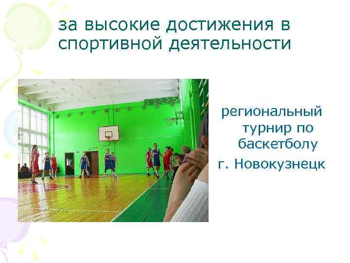 за высокие достижения в спортивной деятельности региональный турнир по баскетболу г. Новокузнецк 