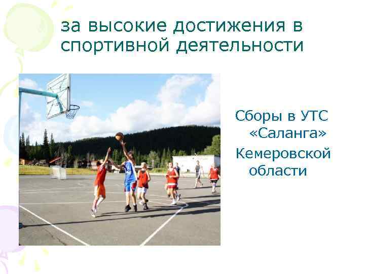 за высокие достижения в спортивной деятельности Сборы в УТС «Саланга» Кемеровской области 