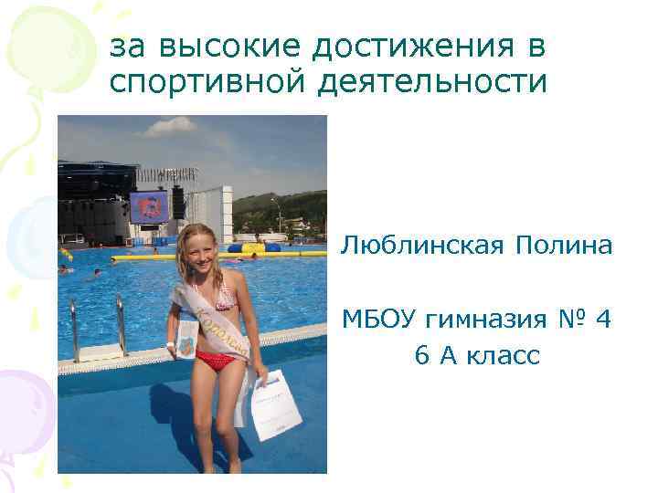 за высокие достижения в спортивной деятельности Люблинская Полина МБОУ гимназия № 4 6 А