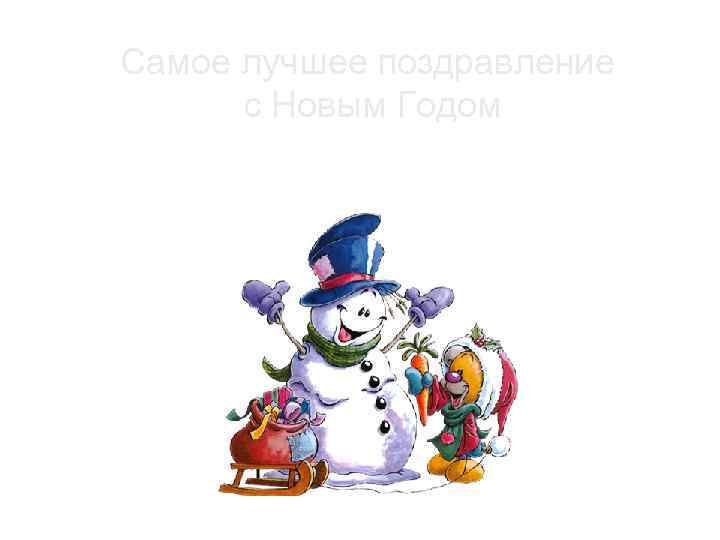 Самое лучшее поздравление с Новым Годом 