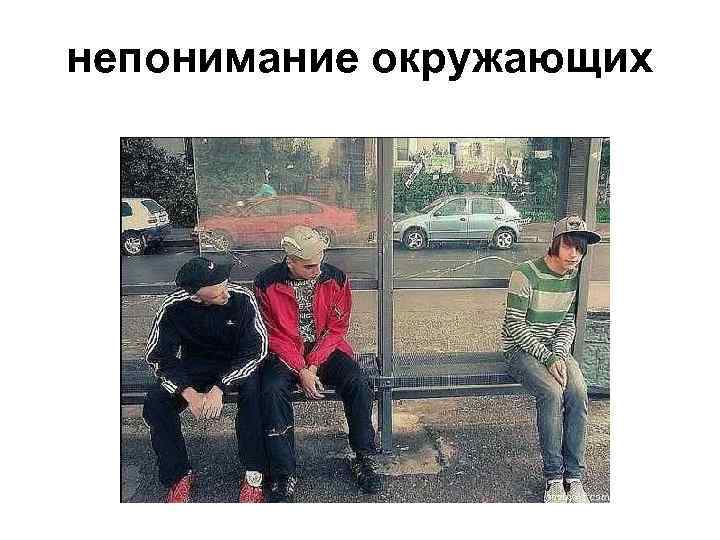 непонимание окружающих 