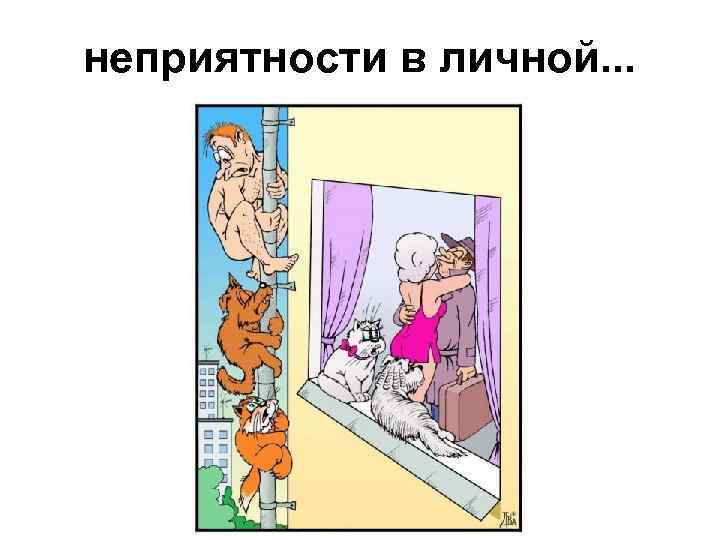 неприятности в личной. . . 