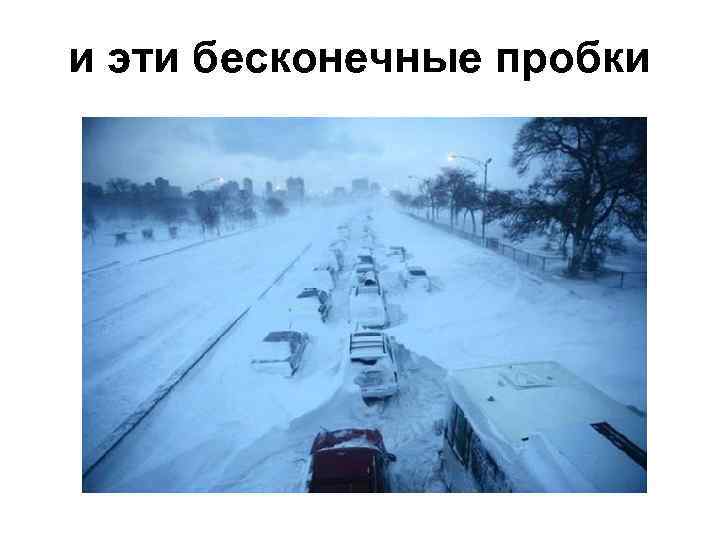 и эти бесконечные пробки 