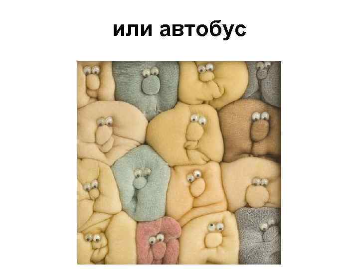 или автобус 