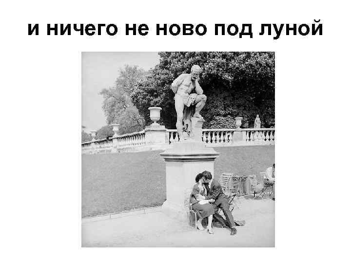 и ничего не ново под луной 