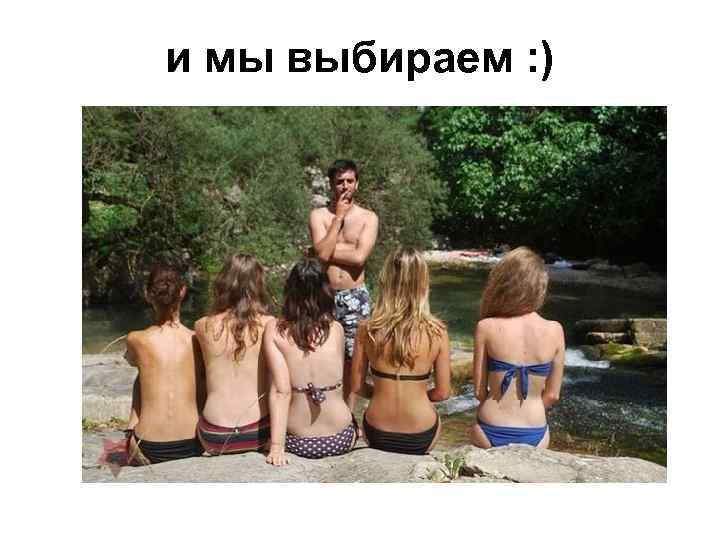 и мы выбираем : ) 