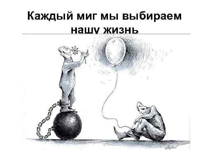Каждый миг мы выбираем нашу жизнь 
