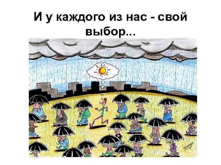 И у каждого из нас - свой выбор. . . 