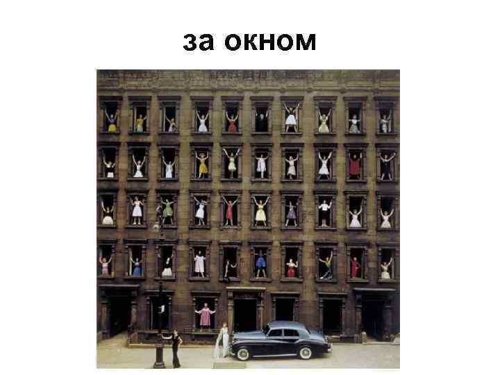 за окном 