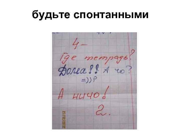 будьте спонтанными 