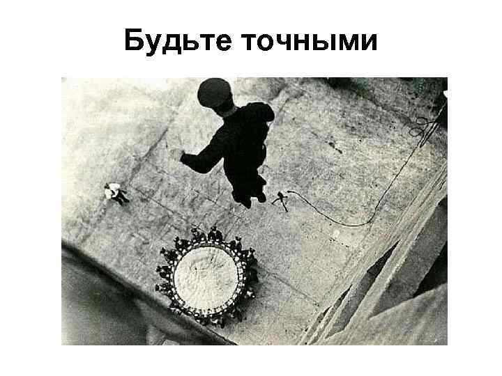 Будьте точными 