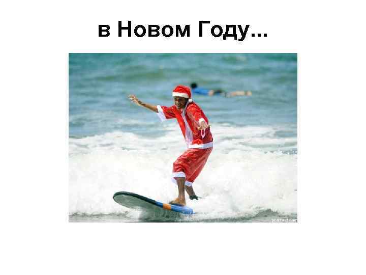 в Новом Году. . . 