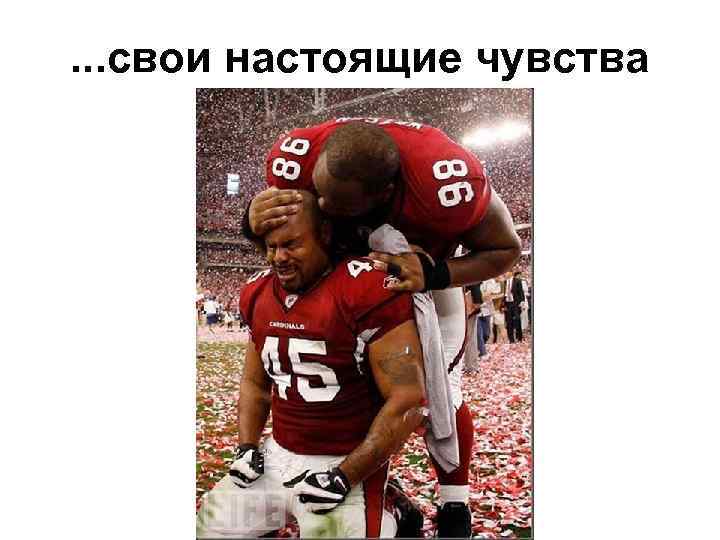 . . . свои настоящие чувства 